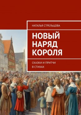 Скачать книгу Новый наряд короля. Сказки и притчи в стихах