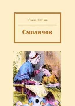 Скачать книгу Смолячок