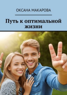 Скачать книгу Путь к оптимальной жизни