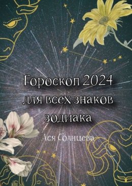 Скачать книгу Гороскоп-2024 для всех знаков зодиака