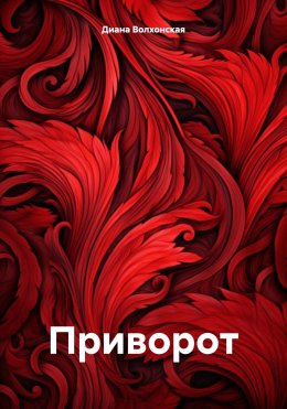 Скачать книгу Приворот