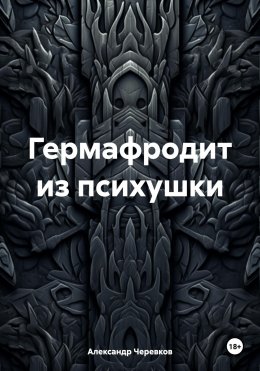 Скачать книгу Гермафродит из психушки