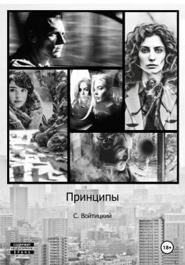 Скачать книгу Принципы