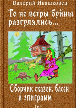 Скачать книгу То не ветры буйны разгулялись… Сборник сказок, басен и эпиграмм