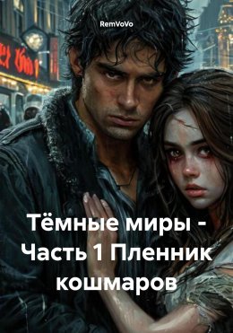 Скачать книгу Тёмные миры – Часть 1 Пленник кошмаров