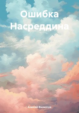 Скачать книгу Ошибка Насреддина