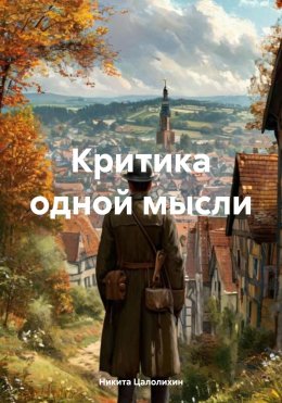 Скачать книгу Критика одной мысли