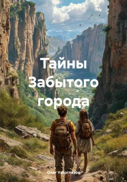 Скачать книгу Тайны Забытого города