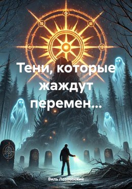 Скачать книгу Тени, которые жаждут перемен…