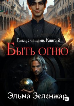 Скачать книгу Быть огню