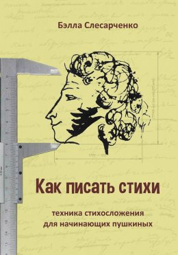 Скачать книгу Как писать стихи. Техника стихосложения для начинающих пушкиных