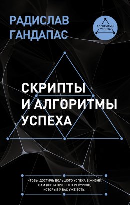 Скачать книгу Скрипты и алгоритмы успеха