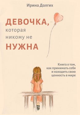 Скачать книгу Девочка, которая никому не нужна