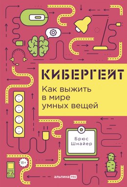 Скачать книгу Кибергейт: Как выжить в мире умных вещей