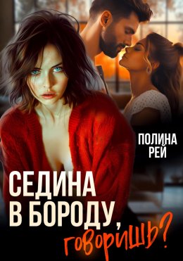 Скачать книгу Седина в бороду, говоришь?