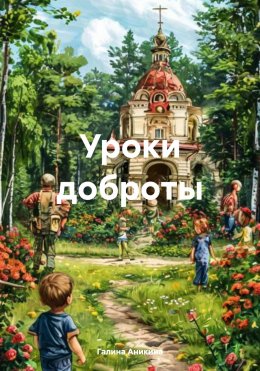 Скачать книгу Уроки доброты