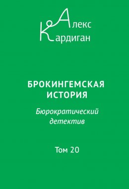 Скачать книгу Брокингемская история. Том 20