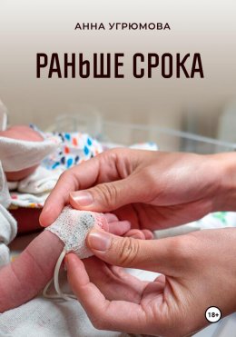 Скачать книгу Раньше срока