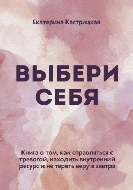 Скачать книгу Выбери себя