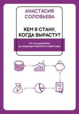 Скачать книгу Кем я стану, когда вырасту? От посудомойки до аккредитованного инвестора