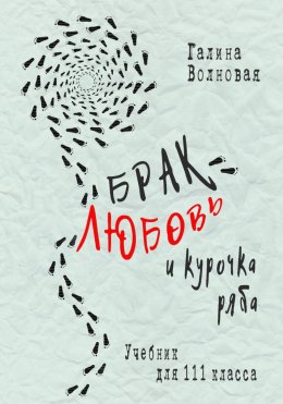 Скачать книгу Брак, Любовь и курочка Ряба