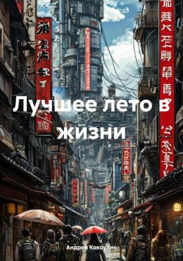 Скачать книгу Лучшее лето в жизни