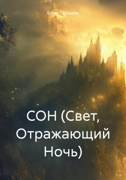 Скачать книгу СОН (Свет, Отражающий Ночь)