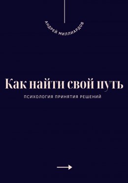 Скачать книгу Как найти свой путь. Психология принятия решений