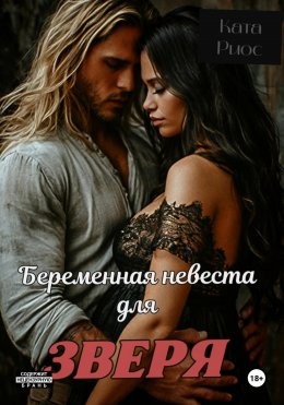 Скачать книгу Беременная невеста для зверя