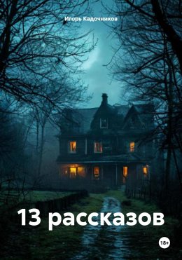 Скачать книгу 13 рассказов