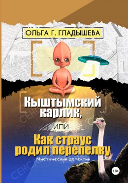 Скачать книгу Кыштымский карлик, или Как страус родил перепелку