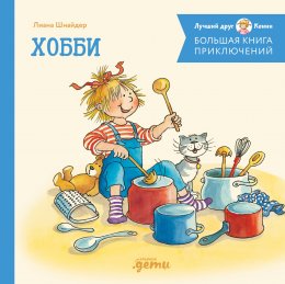 Скачать книгу Большая книга приключений Конни. Хобби