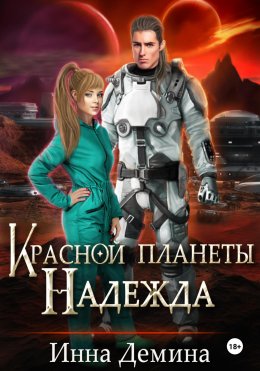 Скачать книгу Красной планеты Надежда