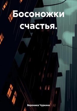 Скачать книгу Босоножки счастья.