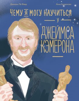 Скачать книгу Чему я могу научиться у Джеймса Кэмерона