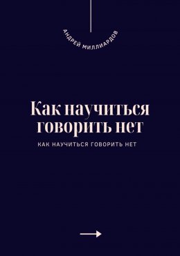 Скачать книгу Как научиться говорить нет. Искусство устанавливать личные границы