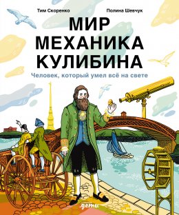 Скачать книгу Мир механика Кулибина: Человек, который умел всё