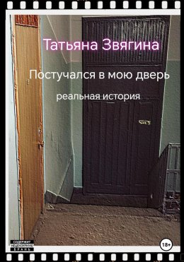 Скачать книгу Постучался в мою дверь