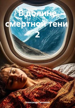 Скачать книгу В долине смертной тени 2