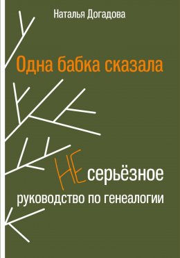 Скачать книгу Одна бабка сказала. Несерьёзное руководство по генеалогии