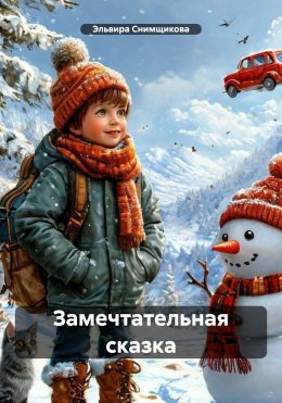 Скачать книгу Замечтательная сказка