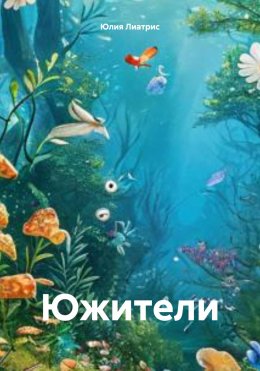 Скачать книгу Южители