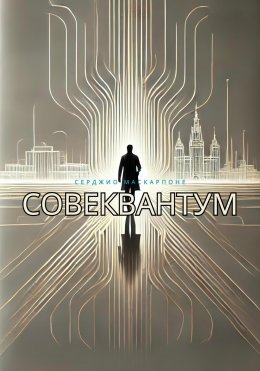 Скачать книгу СовеКвантум