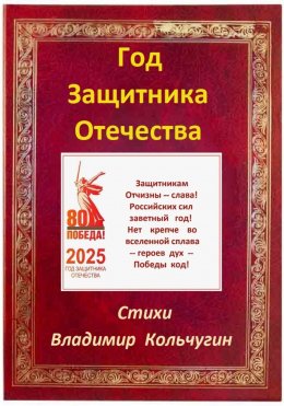 Скачать книгу Год Защитника Отечества 2025. Стихи