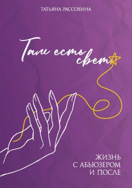 Скачать книгу Там есть свет