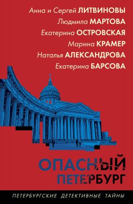 Скачать книгу Опасный Петербург