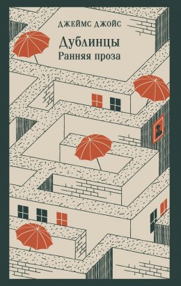 Скачать книгу Дублинцы. Ранняя проза