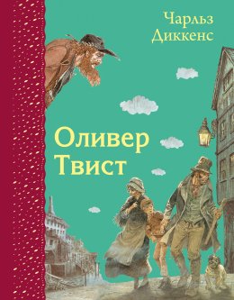 Скачать книгу Оливер Твист