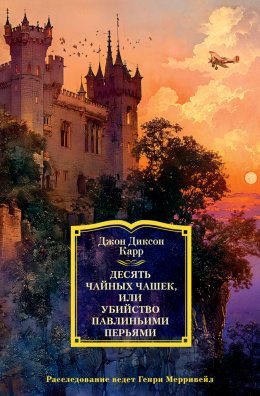 Скачать книгу Десять чайных чашек, или Убийство павлиньими перьями