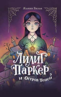 Скачать книгу Лилит Паркер и Остров теней